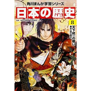 角川まんが学習シリーズ 日本の歴史 8 天下統一の戦い 安土桃山時代(その他)