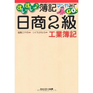 すいすい簿記マンガみてGO!日商2級工業簿記／福島 三千代(その他)