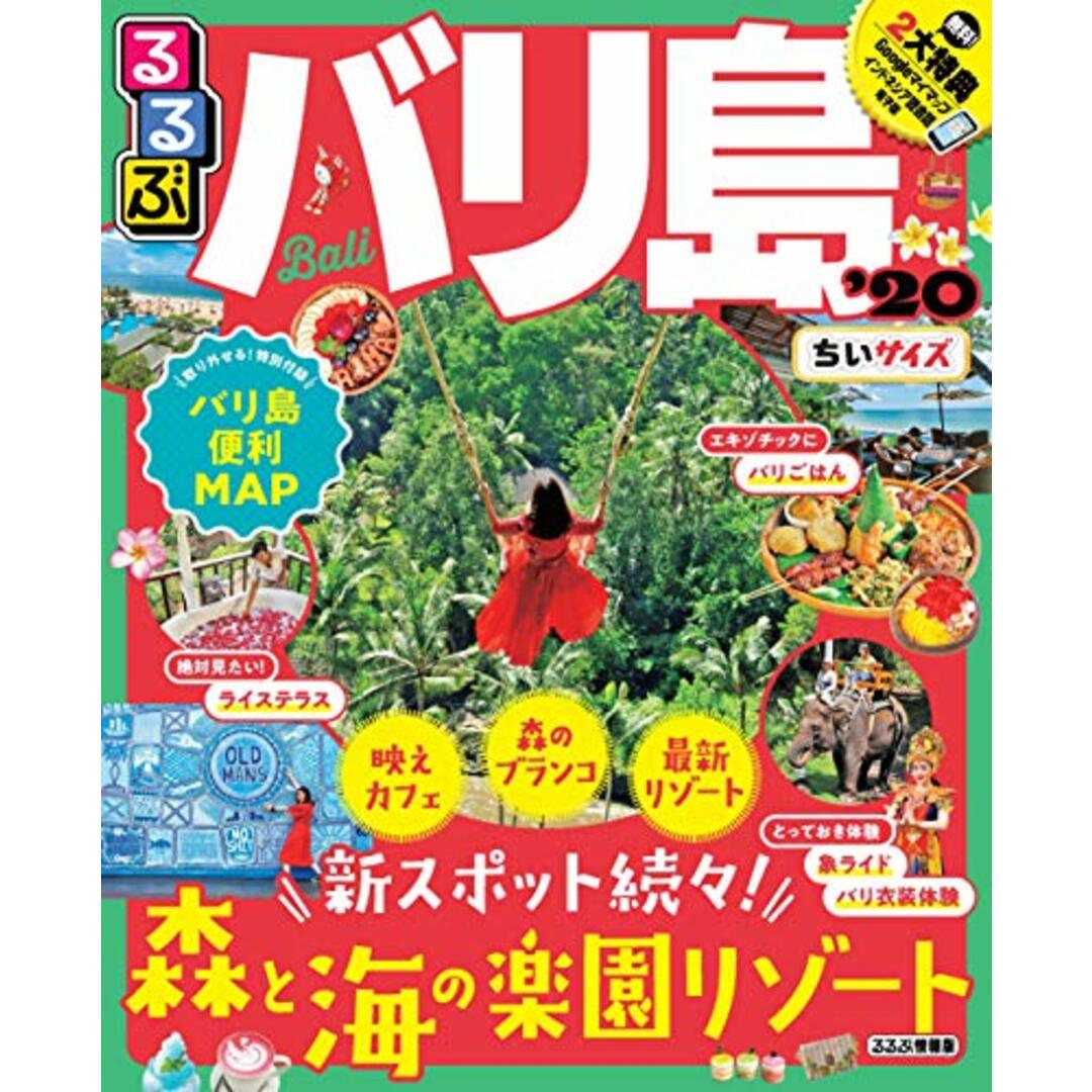 るるぶバリ島'20 ちいサイズ (るるぶ情報版海外小型) エンタメ/ホビーの本(地図/旅行ガイド)の商品写真