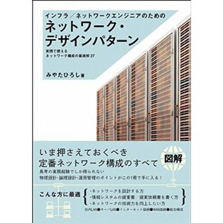 インフラ/ネットワークエンジニアのためのネットワーク・デザインパターン 実務で使えるネットワーク構成の最適解27／みやた ひろし(コンピュータ/IT)