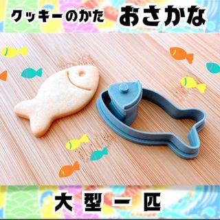 クッキー型　さかな一匹　スタンプ付き　動物クッキー　かわいい　製菓型　型抜き(調理道具/製菓道具)