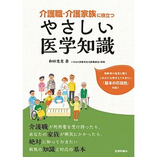 介護職・介護家族に役立つ やさしい医学知識／和田 忠志(健康/医学)