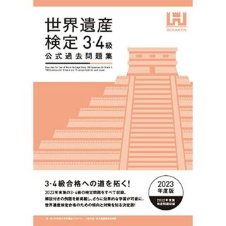 世界遺産検定公式過去問題集3・4級＜2023年度版＞／世界遺産検定事務局(その他)