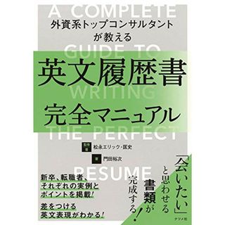 外資系トップコンサルタントが教える英文履歴書完全マニュアル／松永エリック・匡史、門田 裕次(その他)