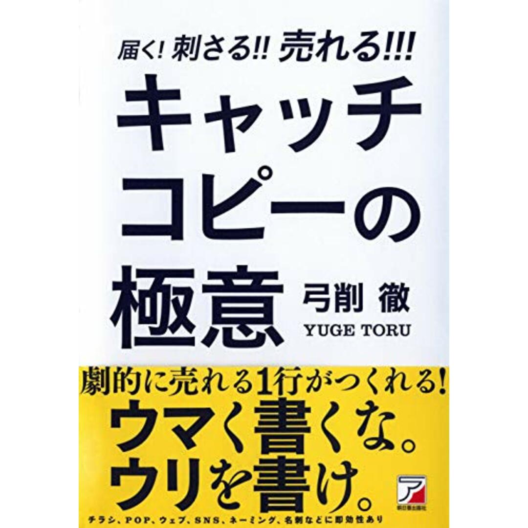 届く! 刺さる! ! 売れる! ! ! キャッチコピーの極意 (アスカビジネス)／弓削 徹 エンタメ/ホビーの本(ビジネス/経済)の商品写真