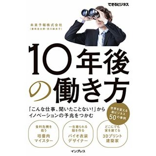 10年後の働き方「こんな仕事、聞いたことない! 」からイノベーションの予兆をつかむ (できるビジネス)／未来予報株式会社、曽我浩太郎、宮川麻衣子(ビジネス/経済)