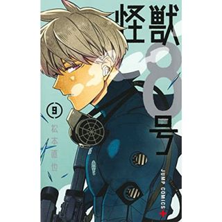 怪獣8号 9 (ジャンプコミックス)／松本 直也(その他)