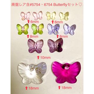 スワロフスキー廃盤レア#6754・#5754 Butterfly〜7カラーセット