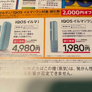 アイコス(IQOS)のローソン限定　割引券　IQOSイルマ(その他)