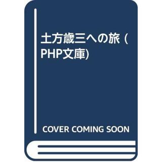 土方歳三への旅 (PHP文庫 ム 4-1)／村松 友視(ビジネス/経済)