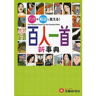 百人一首新事典: マンガ+解説で覚える! (受験研究社)／受験研究社(その他)