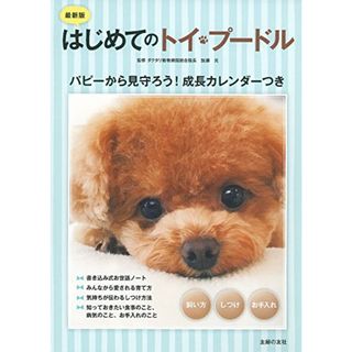 最新版 はじめてのトイ・プードル 飼い方 しつけ お手入れ(住まい/暮らし/子育て)