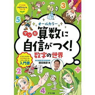 オールカラー マンガ 算数に自信がつく! 数字の世界 (ナツメ社やる気ぐんぐんシリーズ)／齋田 雅彦(その他)