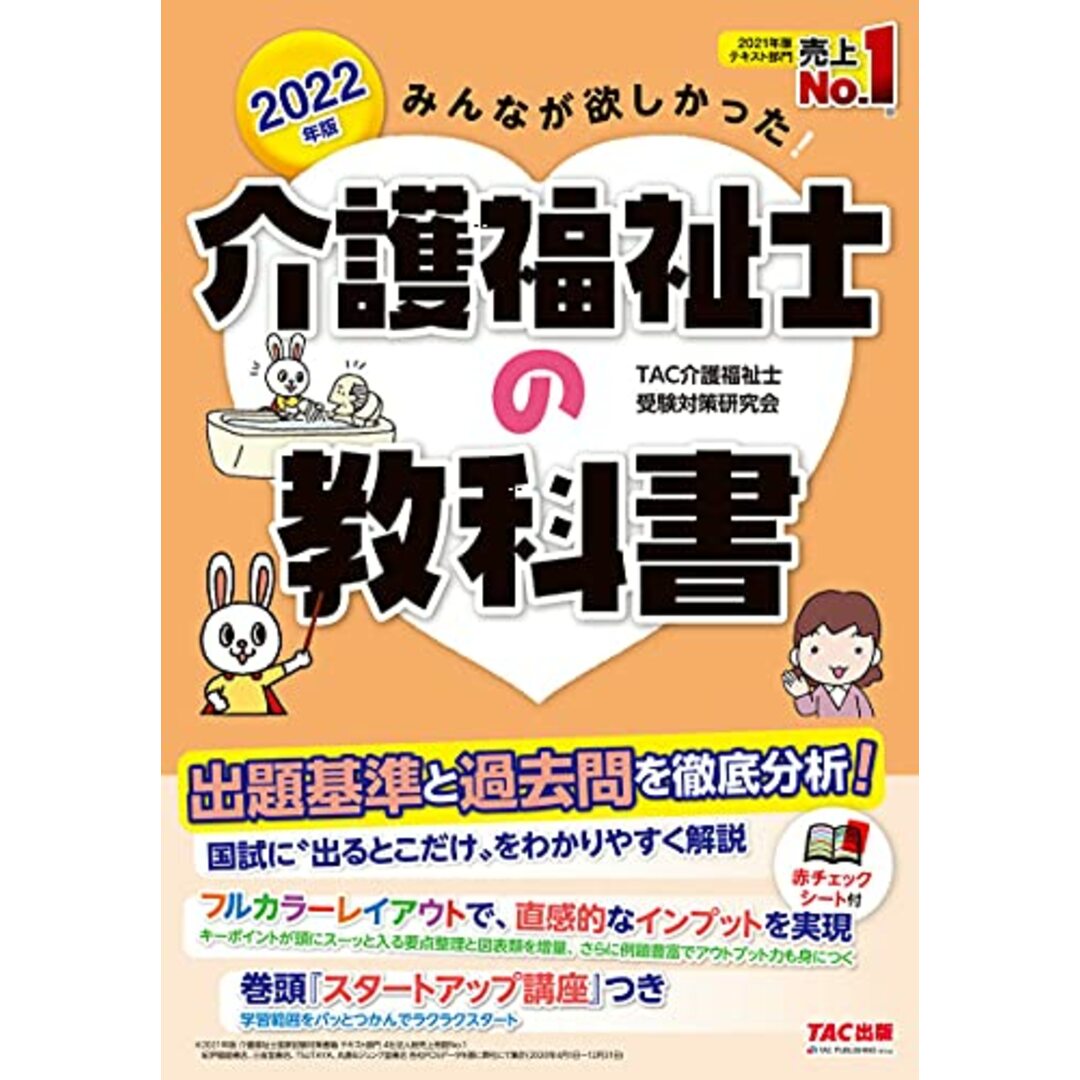 みんなが欲しかった! 介護福祉士の教科書 2022年 (みんなが欲しかった! シリーズ)／TAC介護福祉士受験対策研究会 エンタメ/ホビーの本(資格/検定)の商品写真