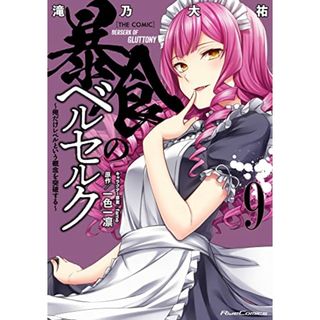 暴食のベルセルク~俺だけレベルという概念を突破する~ THE COMIC 9／滝乃大祐(その他)