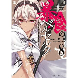 暴食のベルセルク~俺だけレベルという概念を突破する~ THE COMIC 8 (ライドコミックス)／滝乃大祐(その他)