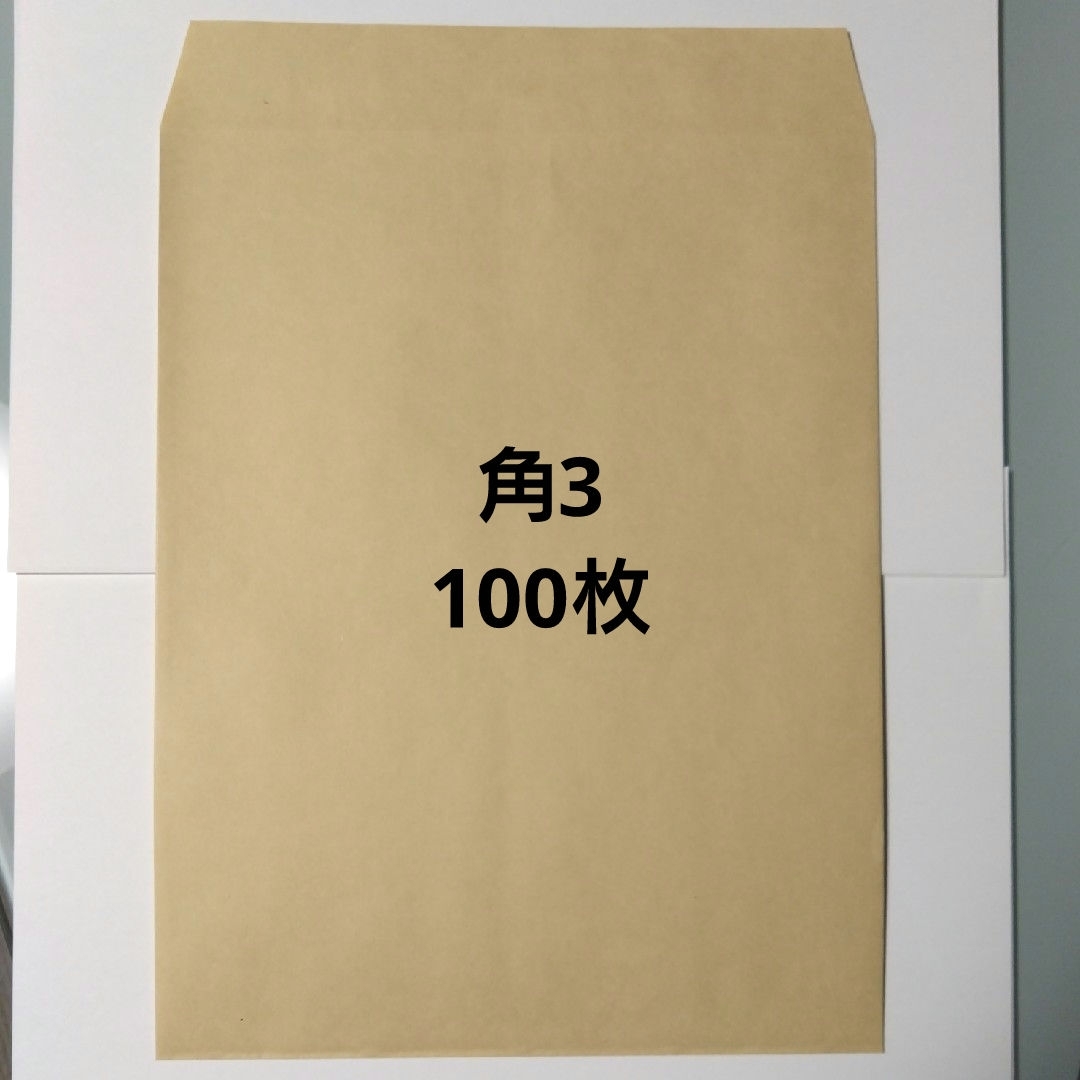 【匿名配送】角3封筒 100枚 インテリア/住まい/日用品のオフィス用品(オフィス用品一般)の商品写真