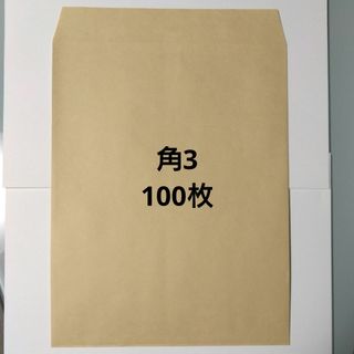 【匿名配送】角3封筒 100枚 期間限定(オフィス用品一般)