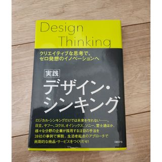 ニッケイビーピー(日経BP)の実践デザイン・シンキング(ビジネス/経済)