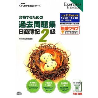 合格するための過去問題集 日商簿記2級〈'12年11月検定対策〉 (よくわかる簿記シリーズ)／TAC株式会社(簿記検定講座) 編(資格/検定)