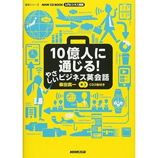 NHK CD BOOK 入門ビジネス英語 10億人に通じる! やさしいビジネス英会話 (語学シリーズ)(その他)