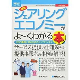 図解入門ビジネス 最新 シェアリングエコノミーがよ~くわかる本／上妻 英夫(ビジネス/経済)