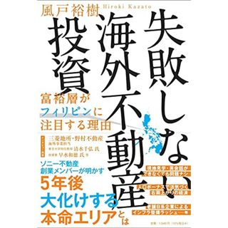 失敗しない海外不動産投資 富裕層がフィリピンに注目する理由／風戸裕樹(ビジネス/経済)