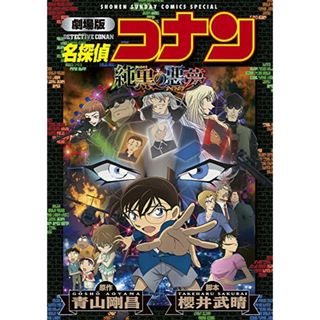 劇場版 名探偵コナン 純黒の悪夢〔新装〕 (少年サンデーコミックススペシャル)(その他)