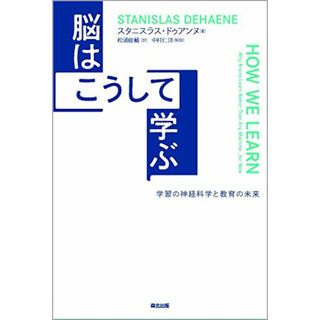 脳はこうして学ぶ:学習の神経科学と教育の未来／スタニスラス・ドゥアンヌ(科学/技術)