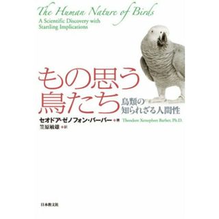 もの思う鳥たち: 鳥類の知られざる人間性 (いのちと環境ライブラリー)／セオドア・ゼノフォン バーバー(科学/技術)