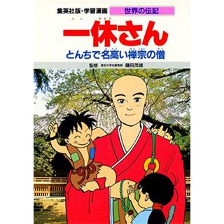 学習漫画 世界の伝記 一休さん とんちで名高い禅宗の僧(人文/社会)