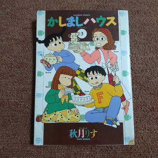 かしましハウス 3巻(青年漫画)