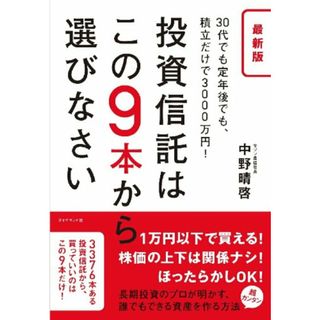 最新版 投資信託はこの9本から選びなさい―――30代でも定年後でも、積立だけで3000万円!／中野 晴啓(ビジネス/経済)