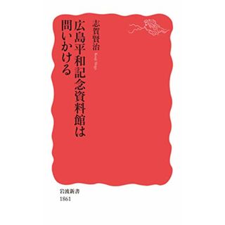 広島平和記念資料館は問いかける (岩波新書 新赤版 1861)／志賀 賢治(その他)