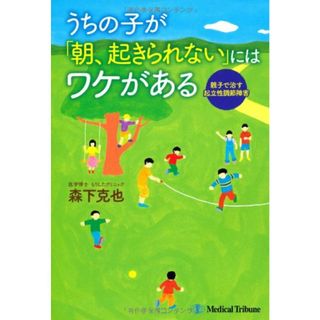 うちの子が「朝、起きられない」にはワケがある―親子で治す起立性調節障害／森下 克也(健康/医学)