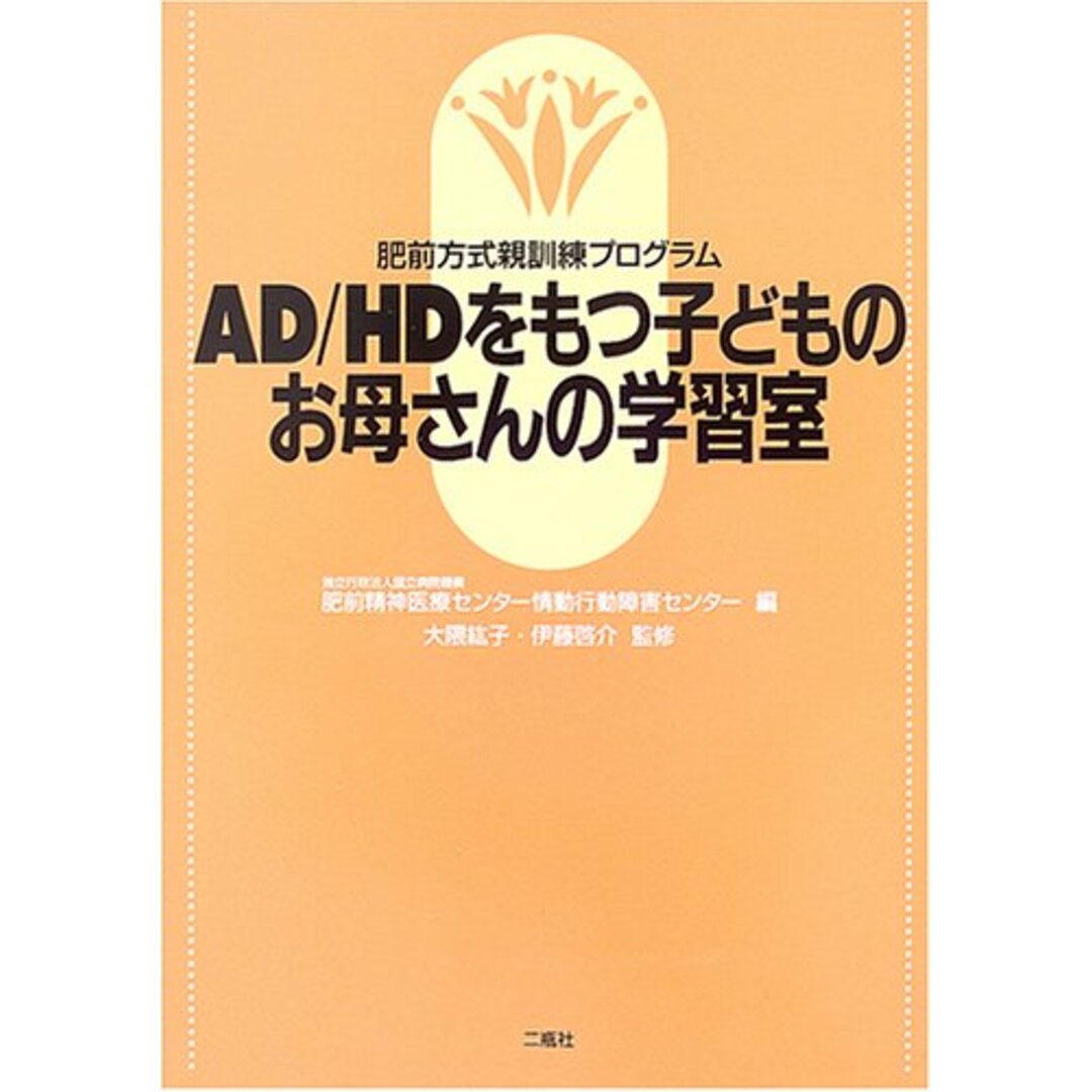 AD/HDをもつ子どものお母さんの学習室: 肥前方式親訓練プログラム エンタメ/ホビーの本(その他)の商品写真