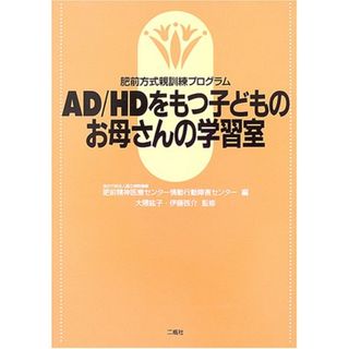 AD/HDをもつ子どものお母さんの学習室: 肥前方式親訓練プログラム(その他)