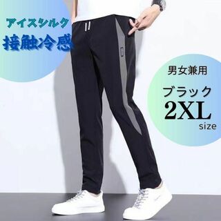 ☆男女兼用☆接触冷感☆ジョガーパンツ☆スポーツウェア☆サイドライン☆黒　2XL(その他)