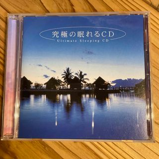 究極の眠れるCD(ヒーリング/ニューエイジ)