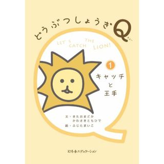 どうぶつしょうぎQ 1キャッチと王手／北尾まどか、川崎智秀(その他)