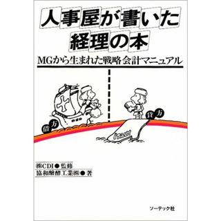 人事屋が書いた経理の本／協和醗酵工業(ビジネス/経済)