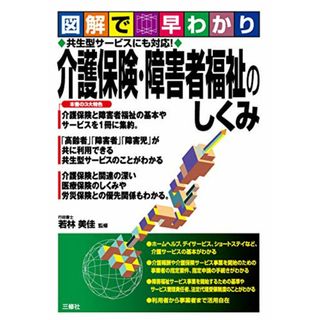 図解で早わかり 共生型サービスにも対応! 介護保険・障害者福祉のしくみ(その他)