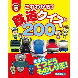 これわかる?鉄道クイズ200[学習・ぷち鉄ブックス] (こどものほん)(絵本/児童書)