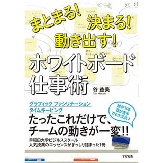 まとまる! 決まる! 動き出す! ホワイトボード仕事術／谷 益美(ビジネス/経済)