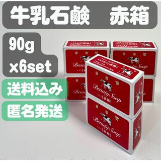 ギュウニュウセッケン(牛乳石鹸)の【牛乳石鹸 赤箱】90g x6set(ボディソープ/石鹸)