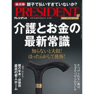 介護とお金の最新常識（プレジデント2023年9/1号）／プレジデント社(ビジネス/経済)