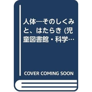 人体: そのしくみと、はたらき (児童図書館・科学の部屋 シリーズ世界をひらく窓 2)／スティーブ パーカー(絵本/児童書)