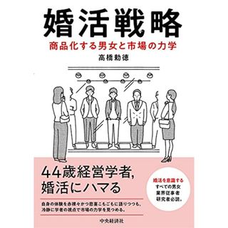 婚活戦略 - 商品化する男女と市場の力学／高橋勅徳(住まい/暮らし/子育て)