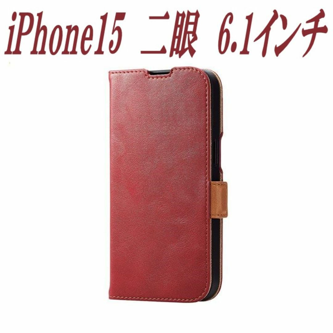 ELECOM(エレコム)のiPhone15 手帳型ケース カバー ソフトレザー(レッド) スマホ/家電/カメラのスマホアクセサリー(iPhoneケース)の商品写真