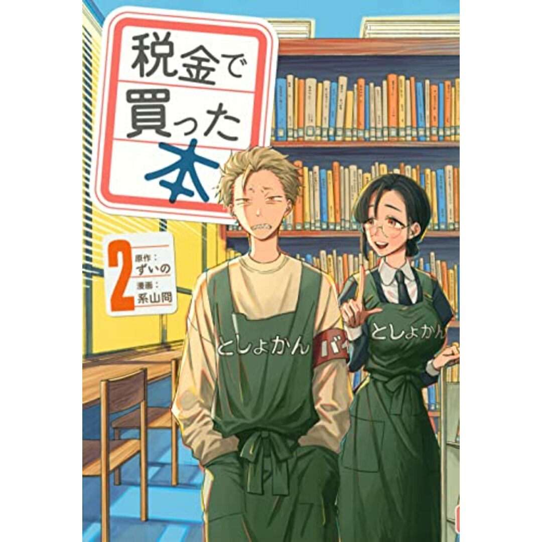 税金で買った本(2) (ヤンマガKCスペシャル)／系山 冏 エンタメ/ホビーの漫画(その他)の商品写真